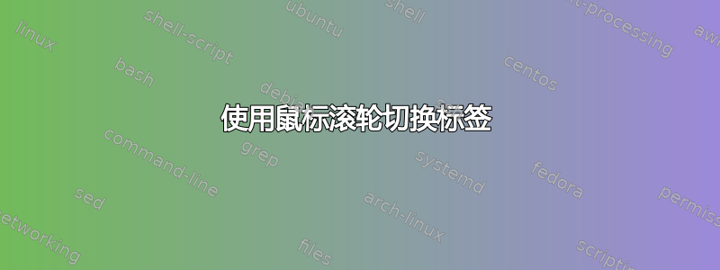 使用鼠标滚轮切换标签