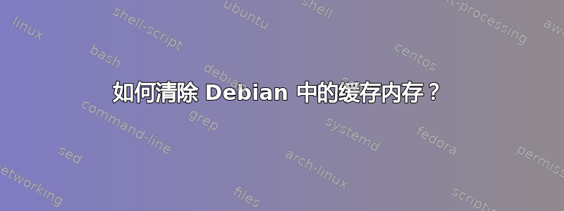 如何清除 Debian 中的缓存内存？