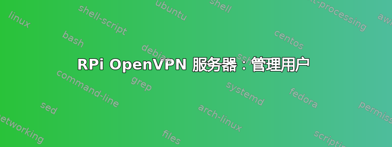 RPi OpenVPN 服务器：管理用户