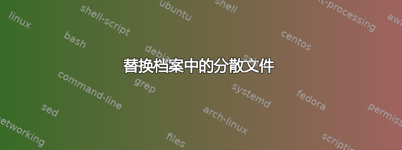 替换档案中的分散文件