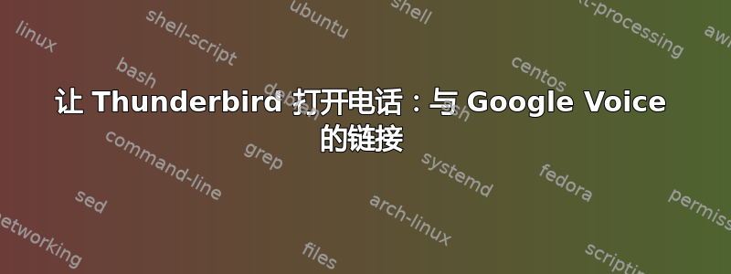让 Thunderbird 打开电话：与 Google Voice 的链接
