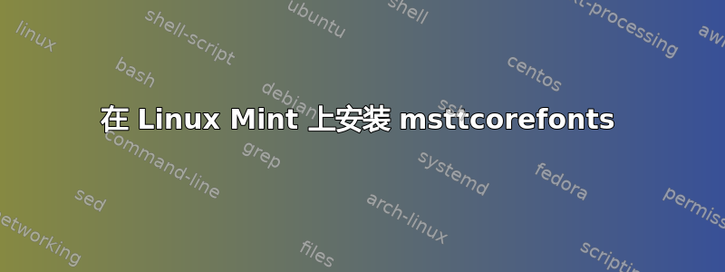 在 Linux Mint 上安装 msttcorefonts