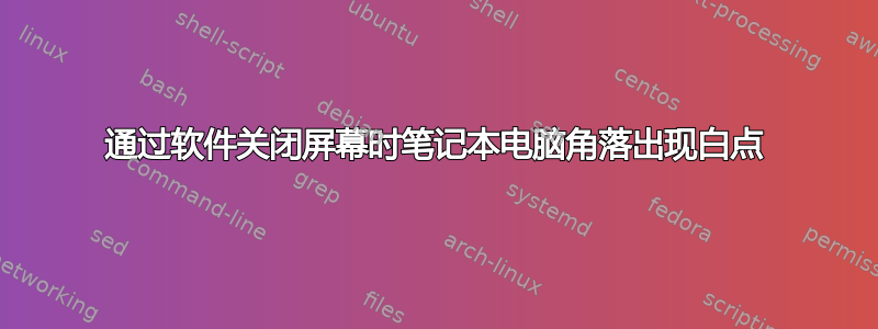 通过软件关闭屏幕时笔记本电脑角落出现白点