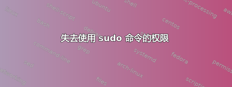 失去使用 sudo 命令的权限