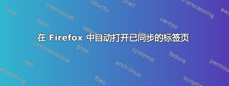 在 Firefox 中自动打开已同步的标签页