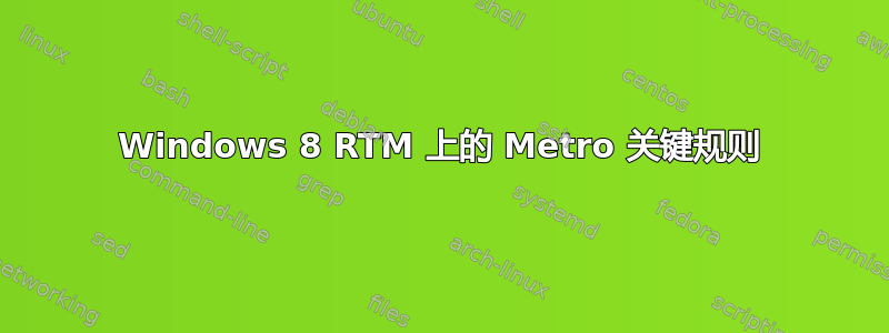 Windows 8 RTM 上的 Metro 关键规则