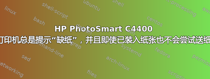 HP PhotoSmart C4400 打印机总是提示“缺纸”，并且即使已装入纸张也不会尝试送纸