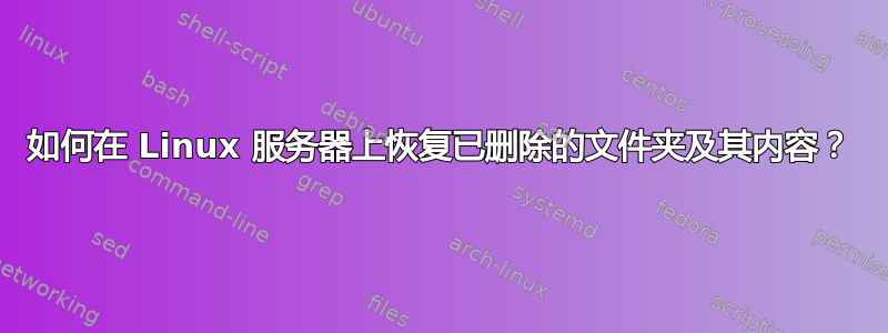 如何在 Linux 服务器上恢复已删除的文件夹及其内容？