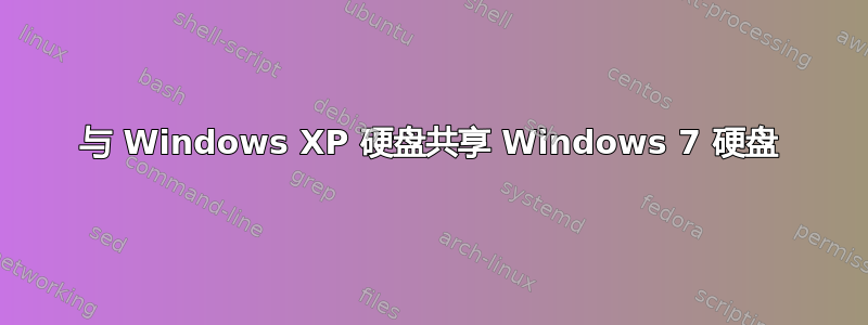 与 Windows XP 硬盘共享 Windows 7 硬盘