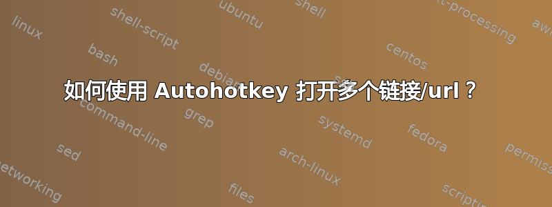 如何使用 Autohotkey 打开多个链接/url？