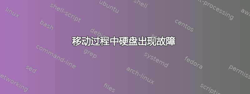 移动过程中硬盘出现故障