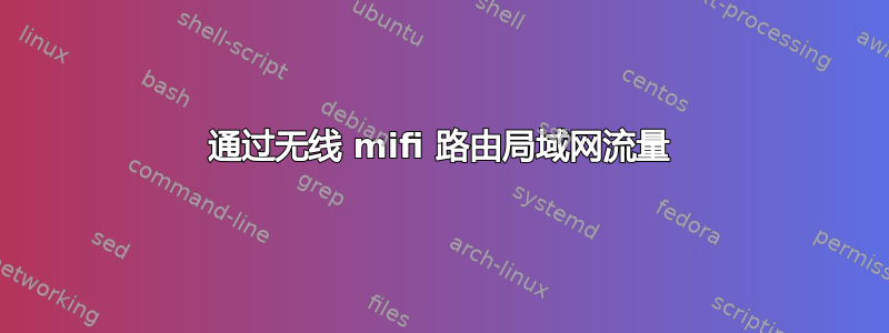 通过无线 mifi 路由局域网流量