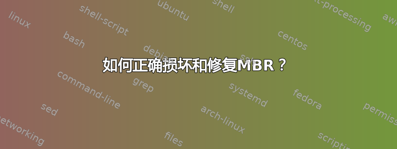 如何正确损坏和修复MBR？