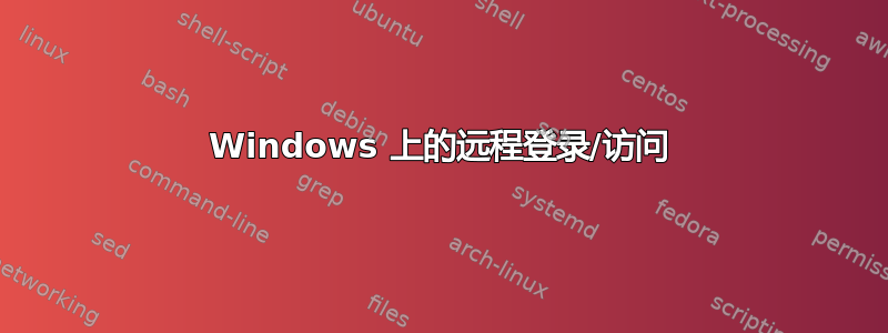 Windows 上的远程登录/访问