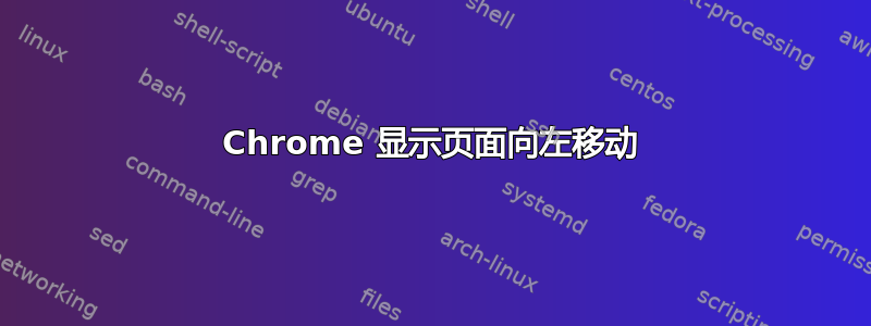 Chrome 显示页面向左移动