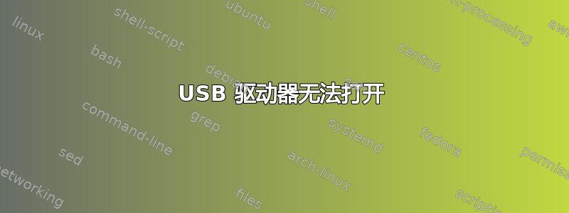 USB 驱动器无法打开