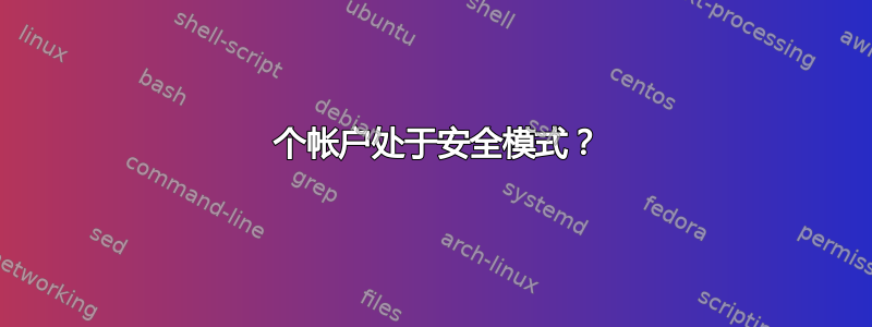 2 个帐户处于安全模式？