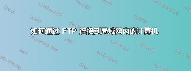 如何通过 FTP 连接到局域网内的计算机