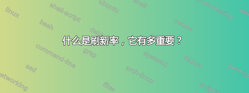 什么是刷新率，它有多重要？