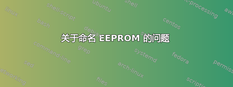 关于命名 EEPROM 的问题