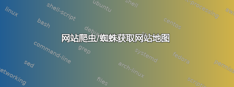 网站爬虫/蜘蛛获取网站地图