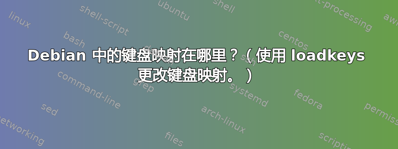 Debian 中的键盘映射在哪里？（使用 loadkeys 更改键盘映射。）