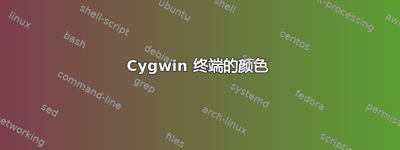 Cygwin 终端的颜色