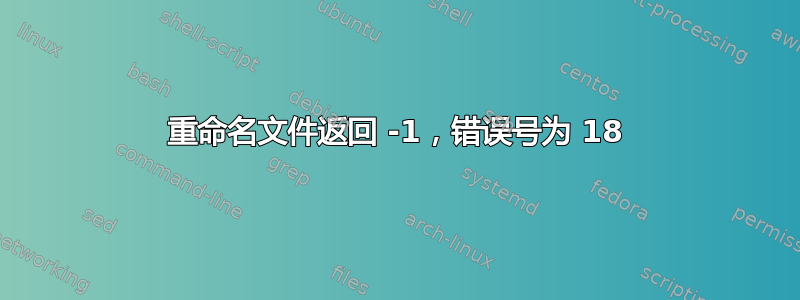 重命名文件返回 -1，错误号为 18