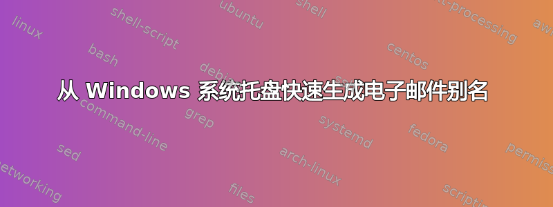 从 Windows 系统托盘快速生成电子邮件别名