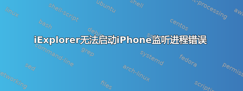 iExplorer无法启动iPhone监听进程错误