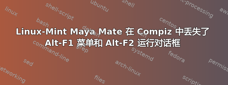 Linux-Mint Maya Mate 在 Compiz 中丢失了 Alt-F1 菜单和 Alt-F2 运行对话框