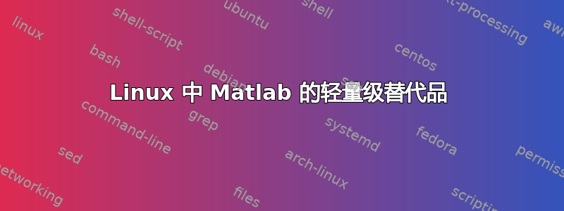 Linux 中 Matlab 的轻量级替代品