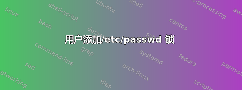 用户添加/etc/passwd 锁