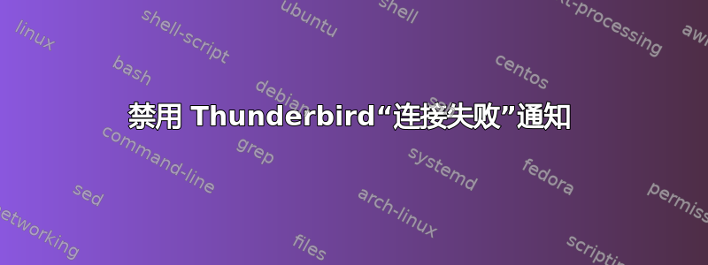 禁用 Thunderbird“连接失败”通知