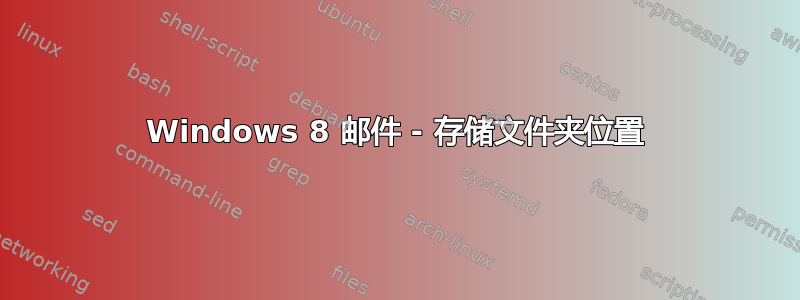 Windows 8 邮件 - 存储文件夹位置