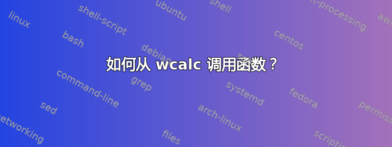 如何从 wcalc 调用函数？