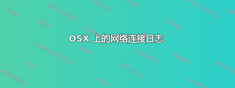 OSX 上的网络连接日志