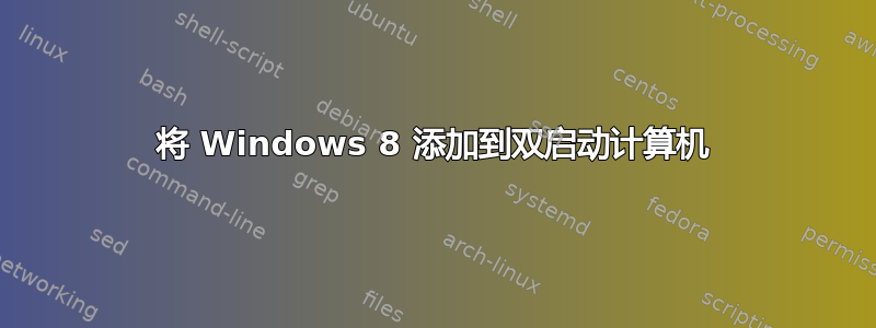 将 Windows 8 添加到双启动计算机