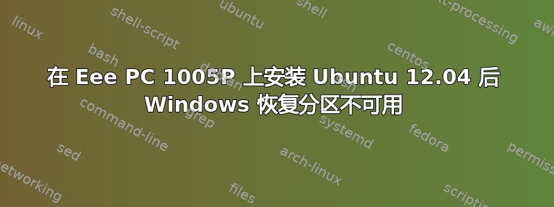 在 Eee PC 1005P 上安装 Ubuntu 12.04 后 Windows 恢复分区不可用