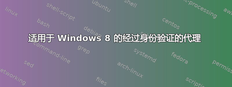 适用于 Windows 8 的经过身份验证的代理