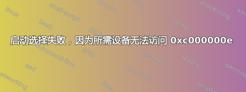 启动选择失败，因为所需设备无法访问 0xc000000e