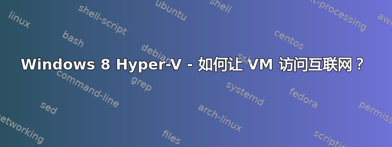 Windows 8 Hyper-V - 如何让 VM 访问互联网？