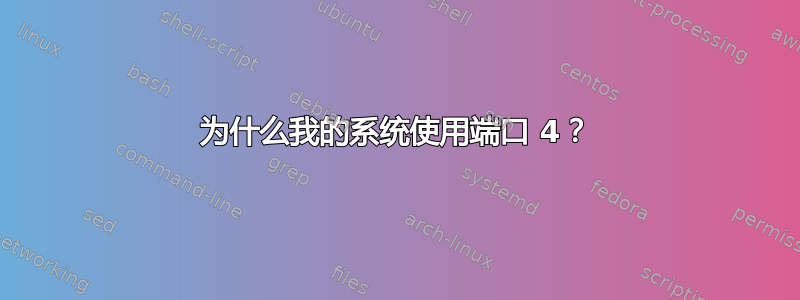 为什么我的系统使用端口 4？