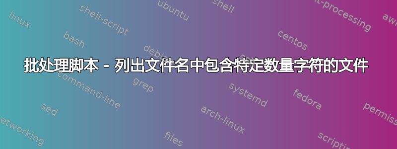 批处理脚本 - 列出文件名中包含特定数量字符的文件