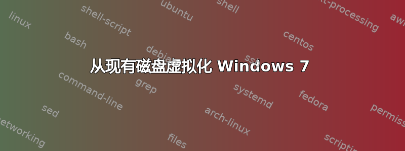 从现有磁盘虚拟化 Windows 7