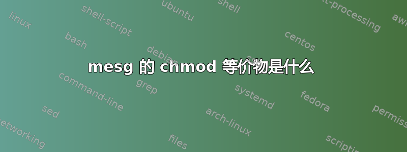 mesg 的 chmod 等价物是什么