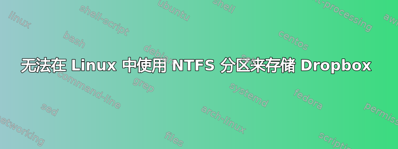 无法在 Linux 中使用 NTFS 分区来存储 Dropbox