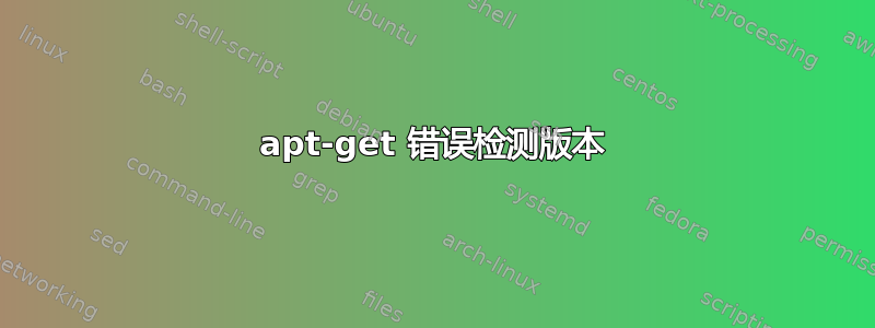 apt-get 错误检测版本