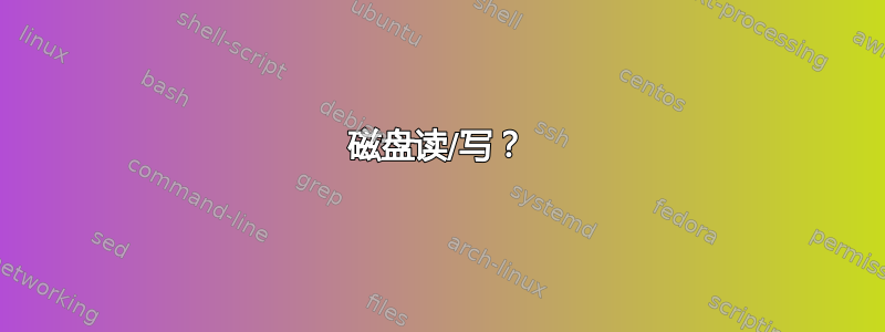 磁盘读/写？