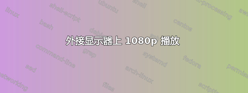 外接显示器上 1080p 播放